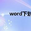 word下划线怎么打（下滑线怎么打）