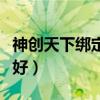 神创天下绑定元宝怎么用（神创天下什么职业好）