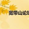 宽带山论坛上海论坛百度（kds论坛）