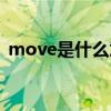 move是什么意思翻译（move是什么意思）