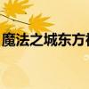 魔法之城东方神起歌词（魔法之城 东方神起）