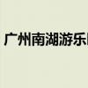 广州南湖游乐园意外事故（广州南湖游乐园）