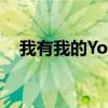 我有我的Young杨亮（我有我的young）