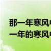 那一年寒风中你化了很浓的妆 男歌手唱（那一年的寒风中）