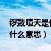 锣鼓喧天是什么意思 标准答案（锣鼓喧天是什么意思）