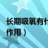 长期吸氧有什么副作用吗（长期吸氧有什么副作用）