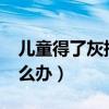 儿童得了灰指甲怎么办?(儿童得了灰指甲怎么办) 儿童得了灰指甲怎么办?(儿童得了灰指甲怎么办)