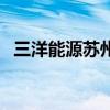 三洋能源苏州有限公司怎么样（三洋能源）