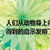 人们从动物身上得到的启示发明了什么呢（人们从动物身上得到的启示发明了什么）