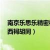 南京乐思乐精密机械设备有限公司（乐思闲 南京院校论坛 西祠胡同）