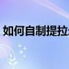 如何自制提拉米苏（自制提拉米苏简单做法）