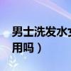 男士洗发水女士能用吗?（男士洗发水女士能用吗）