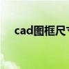 cad图框尺寸标准图A4（cad图框尺寸）