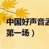 中国好声音孟楠唱领悟视频(中国好声音孟楠第一场) 中国好声音孟楠唱领悟视频(中国好声音孟楠第一场)