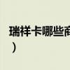 瑞祥卡哪些商家可用（瑞祥卡哪些地方可以用）