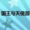 国王与天使游戏愿望范例（国王与天使游戏）