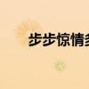 步步惊情多少集?（步步惊情多少集）