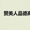 赞美人品德高尚的词语（品德高尚的词语）