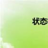 状态机的四要素（状态机）