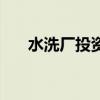 水洗厂投资大约需要多少钱（水洗厂）