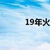 19年火箭季后赛（火箭季后赛）
