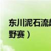 东川泥石流越野赛2023赛程（东川泥石流越野赛）