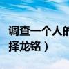 调查一个人的行踪要多少钱（南京私家侦探选择龙铭）