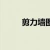 剪力墙图片怎么看（剪力墙图片）