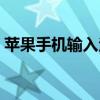 苹果手机输入法怎么设置（苹果手机输入法）