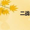 二战电影巷战（巷战电影）