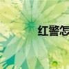 红警怎么玩的（红警3怎么玩）
