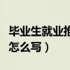 毕业生就业推荐表在校表现怎么写（在校表现怎么写）