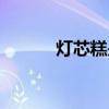 灯芯糕是哪里的特产（灯芯糕）