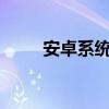 安卓系统设置桌面(安卓4 0桌面) 安卓系统设置桌面(安卓4 0桌面)