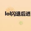 lol闪退后进不去游戏（lol闪退怎么修复）