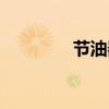 节油器视频（变频节油器）