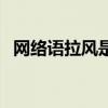 网络语拉风是什么意思（拉风是什么意思）