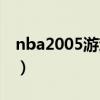 nba2005游戏单机版技巧（nba2005怎么玩）