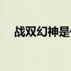 战双幻神是什么意思（幻神是什么意思）