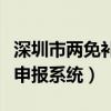 深圳市两免补贴什么时候发放(深圳两免补贴申报系统) 深圳市两免补贴什么时候发放(深圳两免补贴申报系统)