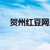 贺州红豆网最新论坛（贺州红豆网论坛）