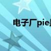 电子厂pie是什么职位（ie是什么职位）