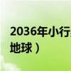 2036年小行星撞地球几率（2036年小行星撞地球）