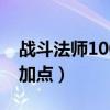 战斗法师100级加点2021（战斗法师85刷图加点）