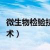 微生物检验技术副高考试大纲（微生物检验技术）