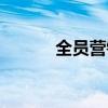 全员营销激励方案（全员营销）