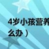 4岁小孩营养不良怎么调理（宝宝营养不良怎么办）