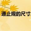 通止规的尺寸怎么定义的（通止规使用方法）