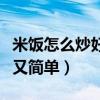 米饭怎么炒好吃又简单窍门（米饭怎么炒好吃又简单）