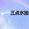 三点水加斤念什么字（三点水加斤）